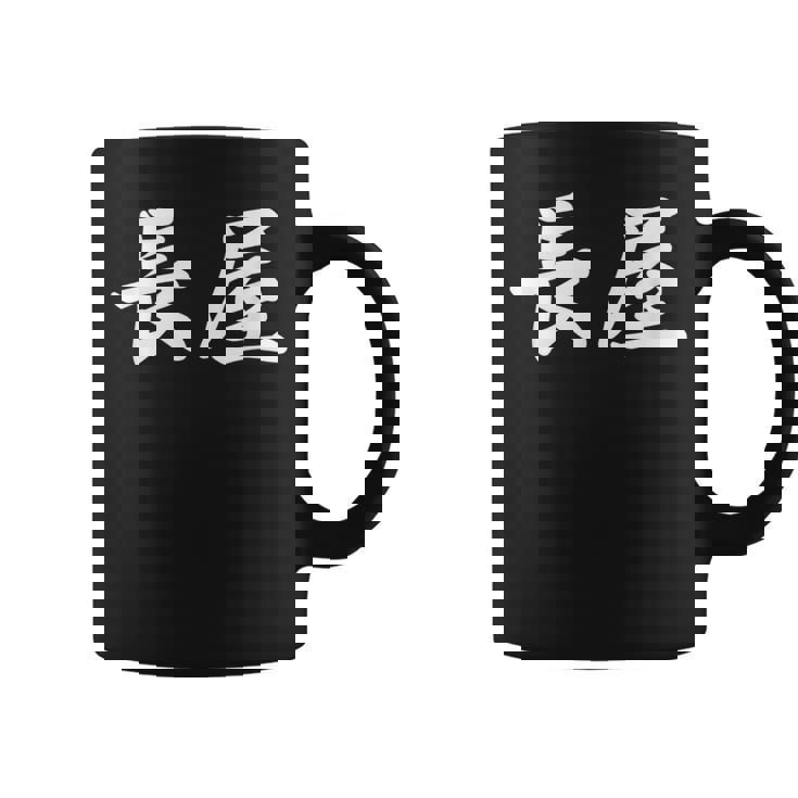 「長屋」おもしろtシャツ 漢字 長屋 文字入り コーヒーマグ