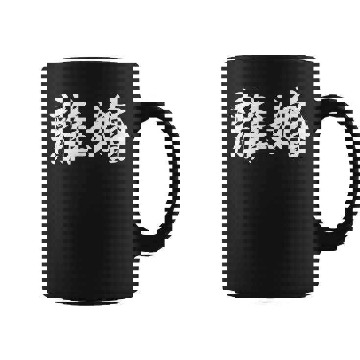 「離婚」おもしろtシャツ 漢字 離婚 文字入り コーヒーマグ