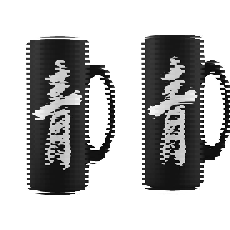 「青」おもしろtシャツ 漢字 青 文字入り コーヒーマグ