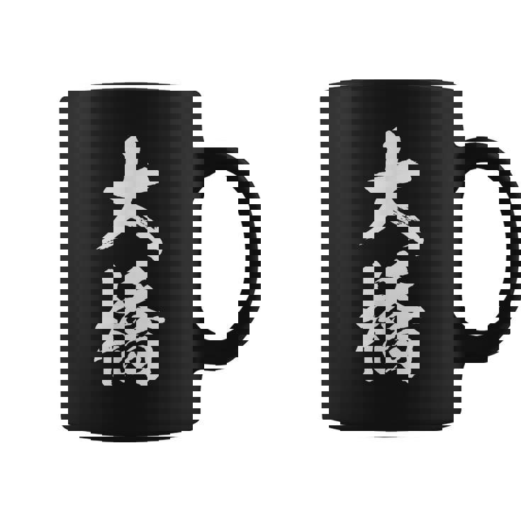 【 大橋 おおはし オオハシ 】名字 家族お揃い ギャグ ネタ ウケ狙い 贈り物 ギフト 面白い おもしろ コーヒーマグ