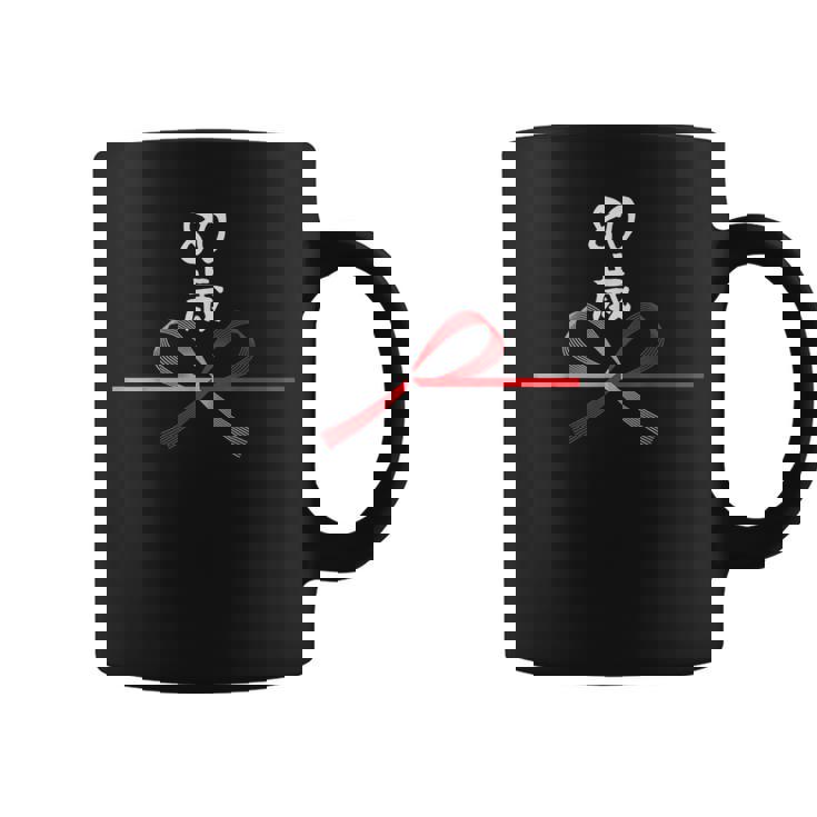 【80歳】80才 誕生日 お祝い 水引 和柄 日本のお土産 記念品 ギャグ ウケ狙い 贈り物 ギフト 面白い おもしろ コーヒーマグ