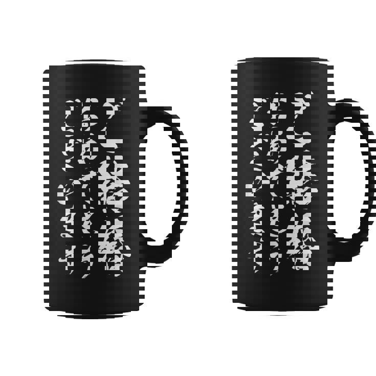 【ご結婚おめでとうございます】筆文字 毛筆 新婚 祝い 面白い 文字 おもしろ ネタ ウケ狙い 文字入り 夫婦 文字入れ コーヒーマグ