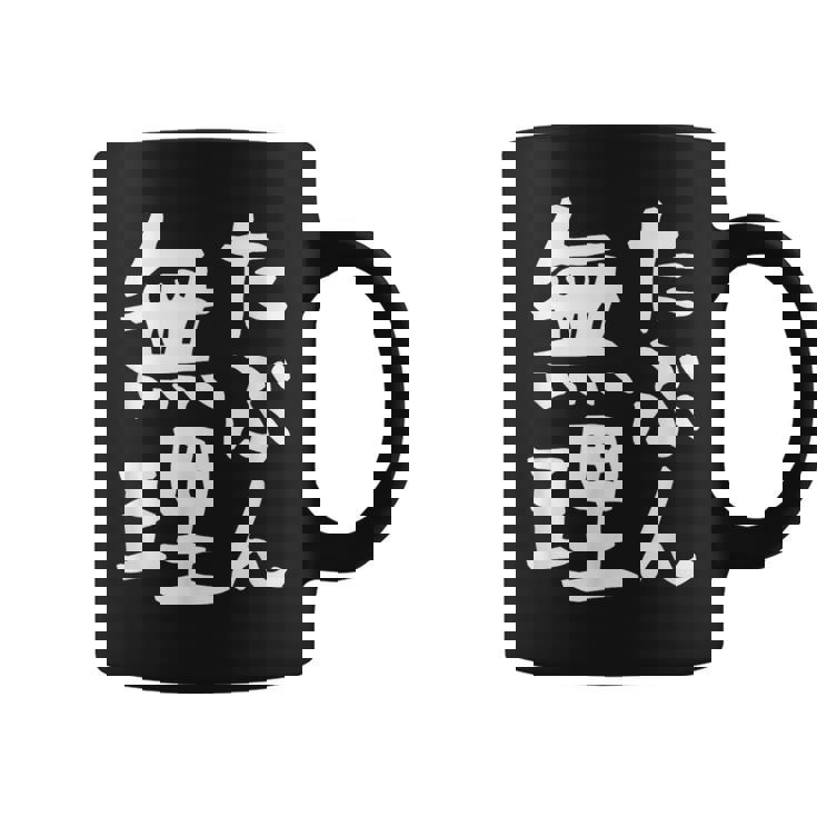 【たぶん無理】ギャグ ネタ ウケ狙い 笑える 笑いが取れる 面白い 文字 おもしろ コーヒーマグ