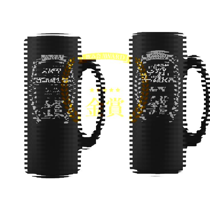 【とりあえず生ビール頼む人部門・金賞】おもしろ 面白い ネタ メンズ 飲み会 酒 ギャグ ネタ ウケ狙い 笑える コーヒーマグ