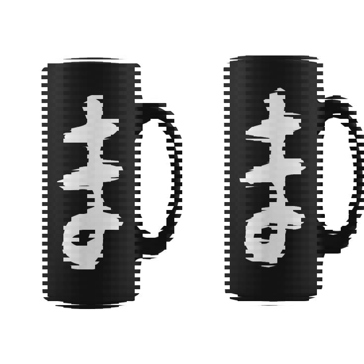 【ま】ひらがな 一文字 可愛い 日本語 面白い おもしろ ネタ 筆文字 平仮名 五十音 文字 かっこいい ウケ狙い 毛筆 コーヒーマグ