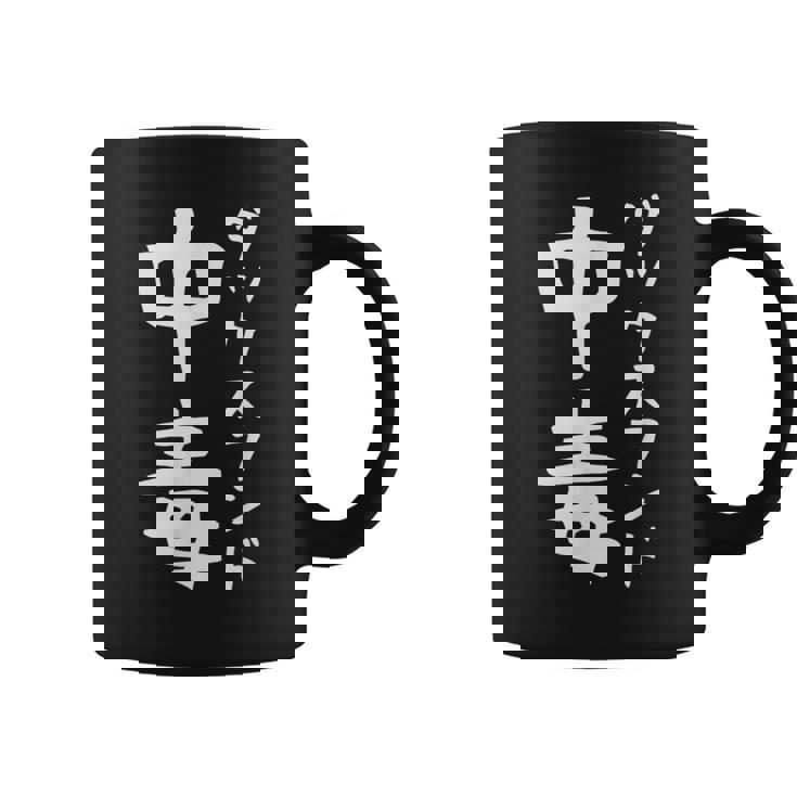 【ダックスフンド中毒】犬 面白い 可愛い 文字 ギャグ ネタ ウケ狙い 笑える おもしろ 笑いが取れる コーヒーマグ