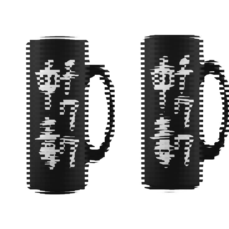 【チワワ中毒】犬 面白い 可愛い 文字 ギャグ ネタ ウケ狙い 笑える おもしろ 笑いが取れる コーヒーマグ