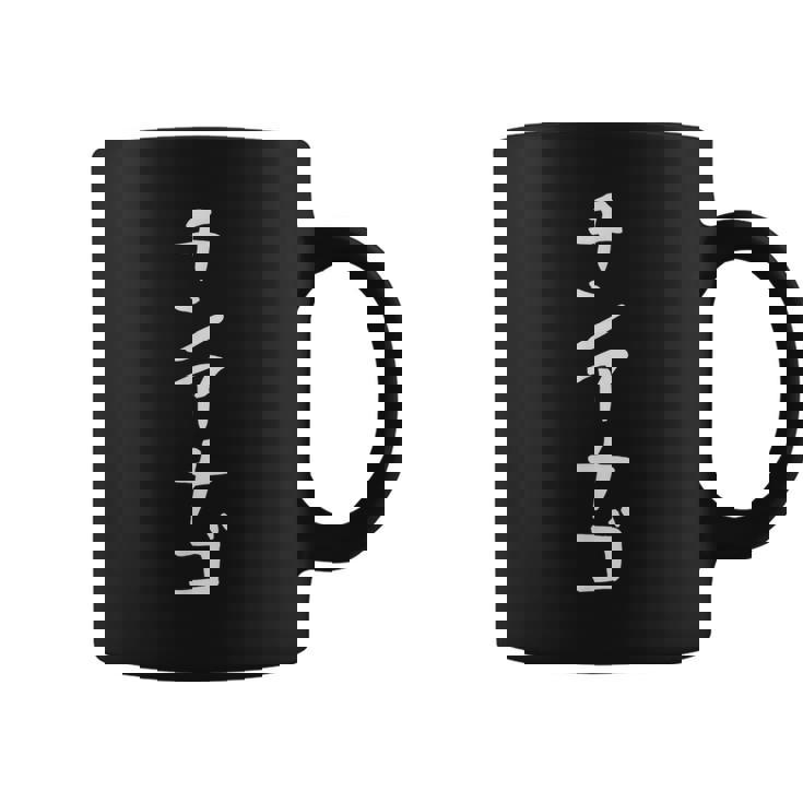 【チンアナゴ】面白い 文字 ギャグ ネタ ウケ狙い 笑える 笑いが取れる おもしろ コーヒーマグ