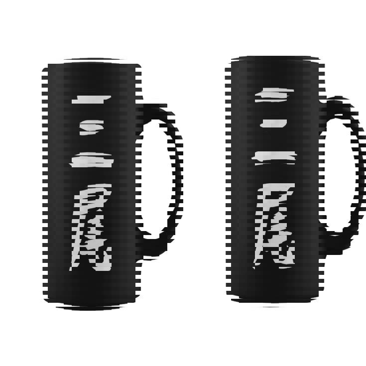 【三尾】苗字 名字 名入れ 家族お揃い 文字入れ 女性 男性 子供 面白い 名前 おもしろ 服 ギャグ ネタ ウケ狙い コーヒーマグ