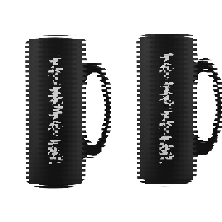 【不老不死】ギャグ ネタ ウケ狙い 贈り物 ギフト 面白い 文字 おもしろ コーヒーマグ