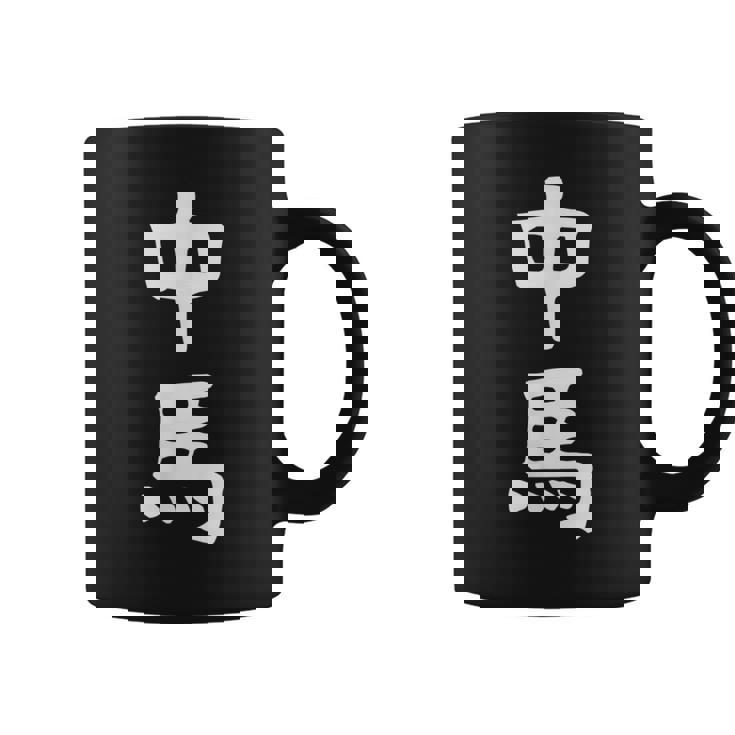 【中馬】苗字 名字 名入れ 家族お揃い 文字入れ 女性 男性 子供 面白い 名前 おもしろ 服 ギャグ ネタ ウケ狙い コーヒーマグ