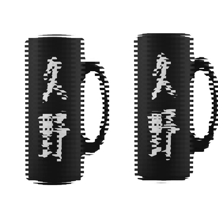 【久野】苗字 名字 家族お揃い ギャグ ネタ ウケ狙い 面白い 名前 おもしろ コーヒーマグ