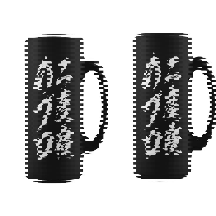 【二度寝のプロ】おもしろ 面白い 文字 ふざけ 文字入り ギャグ ネタ ウケ狙い 笑える ユーモア 文字入れ お笑い コーヒーマグ