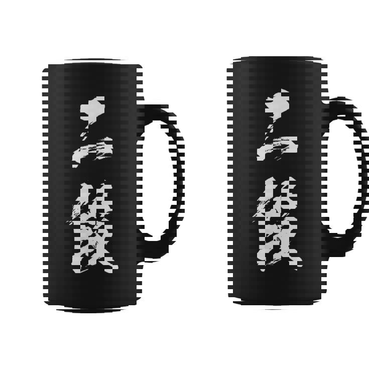 【二段】剣道 弓道 段位 武術 文字 おもしろ 面白い 筆文字 文字入り かっこいい ネタ ウケ狙い 古武道 日本お土産 コーヒーマグ