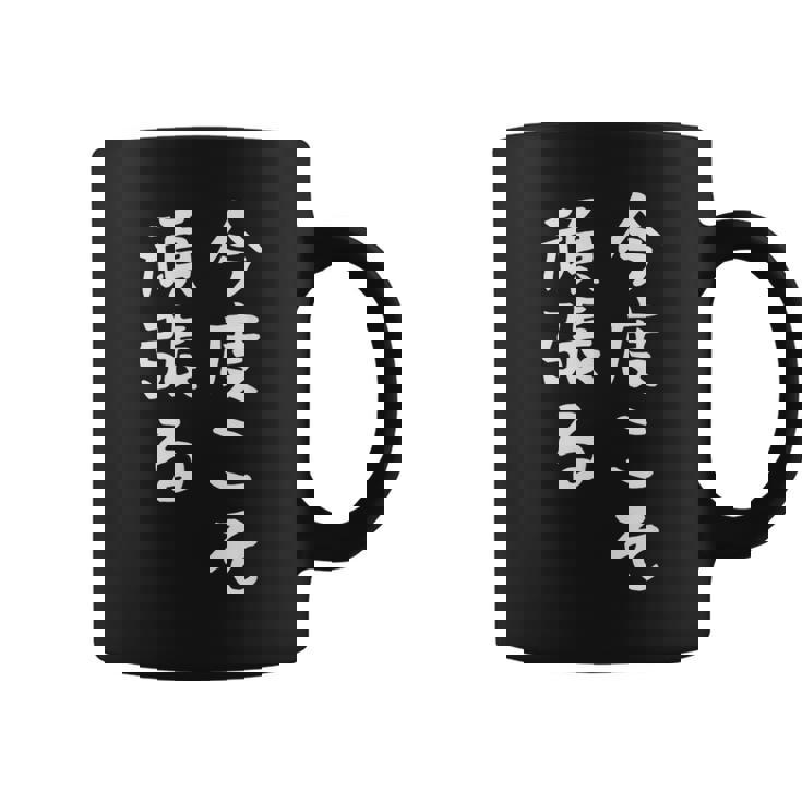 【今度こそ頑張る】おもしろ 面白い お笑い ユーモア ギャグ ネタ ウケ狙い 笑える 変な 文字入れ 文字入り コーヒーマグ