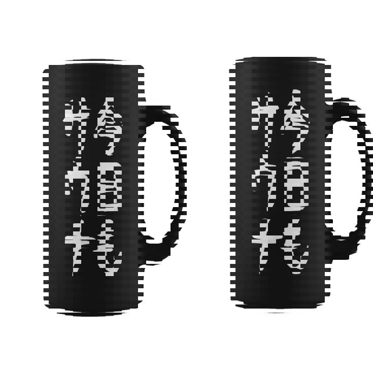 【今日もサウナ】おもしろ 面白い 文字 ギャグ ネタ ウケ狙い 笑える ユーモア お笑い 文字入り 言葉 コーヒーマグ