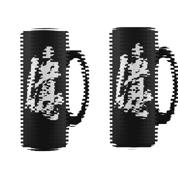 【億】一文字 文字入り 漢字 おもしろ 面白い 日本語 毛筆 書道 筆文字 言葉 和柄 日本 かっこいい お土産 文字 コーヒーマグ