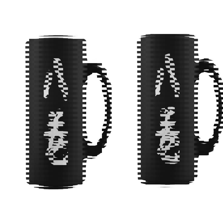 【八巻】苗字 名字 名入れ 家族お揃い 女性 男性 子供 面白い 名前 おもしろ 服 ギャグ ネタ ウケ狙い コーヒーマグ