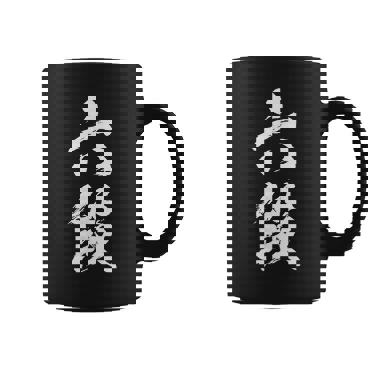 【六段】剣道 弓道 段位 武術 文字 おもしろ 面白い 筆文字 文字入り かっこいい ネタ ウケ狙い 古武道 日本お土産 コーヒーマグ