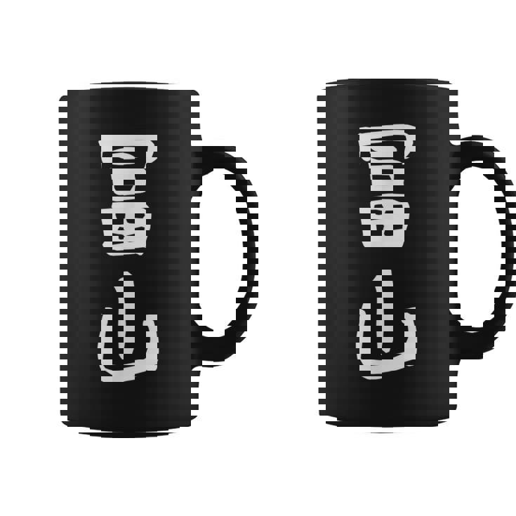 【冨山】苗字 名字 名入れ 家族お揃い 女性 男性 子供 面白い 名前 おもしろ 服 ギャグ ネタ ウケ狙い コーヒーマグ