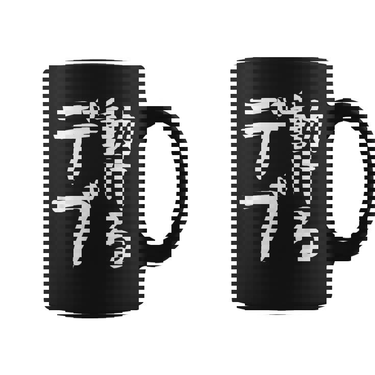 【動けるデブ】面白い 文字 ギャグ ネタ ウケ狙い 贈り物 ギフト おもしろ コーヒーマグ