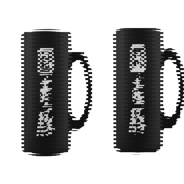 【国産豚】ギャグ ネタ ウケ狙い 笑える 笑いが取れる 面白い 文字 おもしろ コーヒーマグ