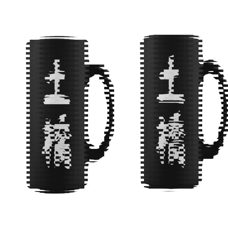 【土橋】苗字 名字 家族お揃い ギャグ ネタ ウケ狙い 面白い 名前 おもしろ コーヒーマグ