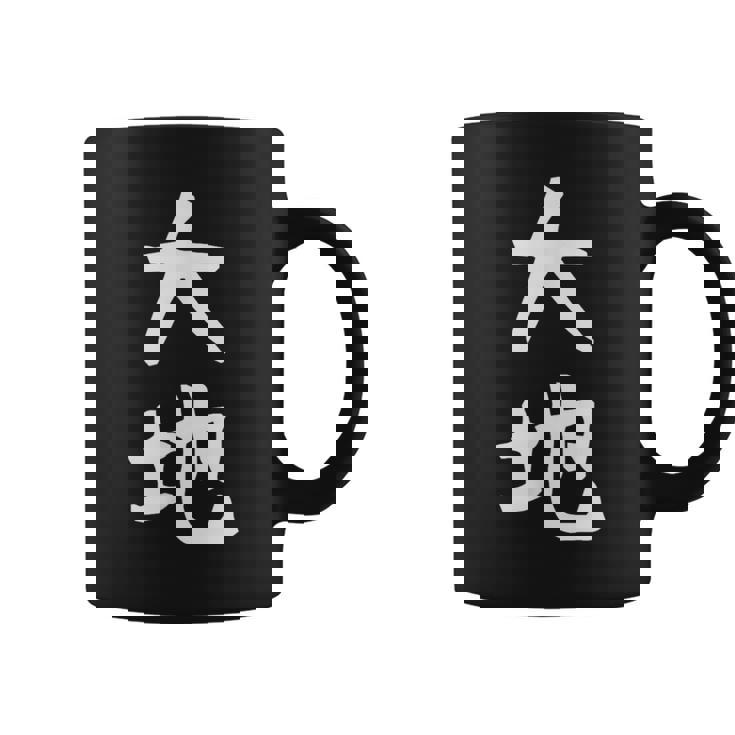 【大地】苗字 名字 名入れ 家族お揃い 文字入れ 女性 男性 子供 面白い 名前 おもしろ 服 ギャグ ネタ ウケ狙い コーヒーマグ