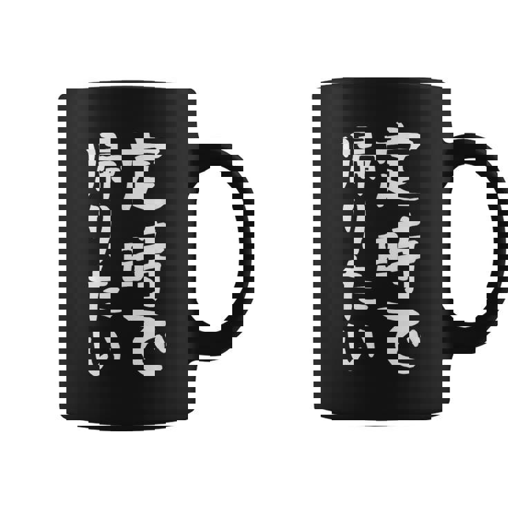 【定時で帰りたい】面白い 文字 ギャグ ネタ ウケ狙い 笑える おもしろ ユーモア お笑い 文字入り ジョーク コーヒーマグ