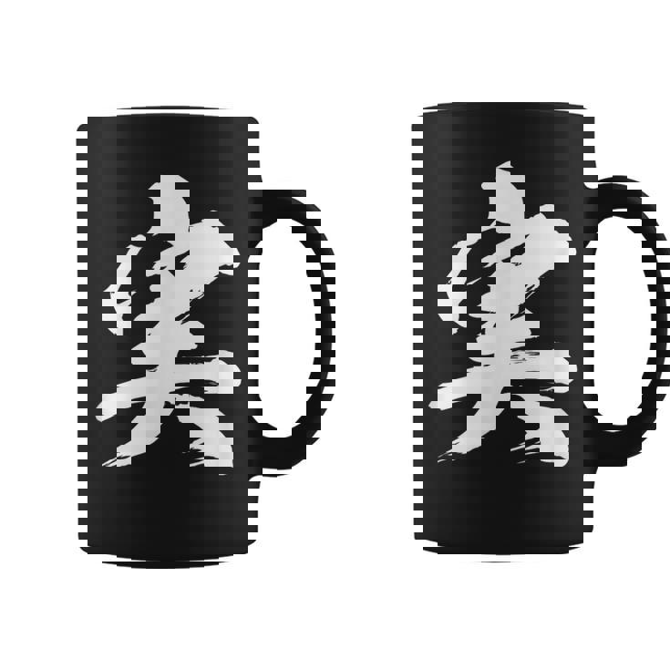 【実】一文字 文字入り 漢字 おもしろ 面白い 日本語 毛筆 書道 筆文字 言葉 和柄 日本 かっこいい お土産 文字 コーヒーマグ