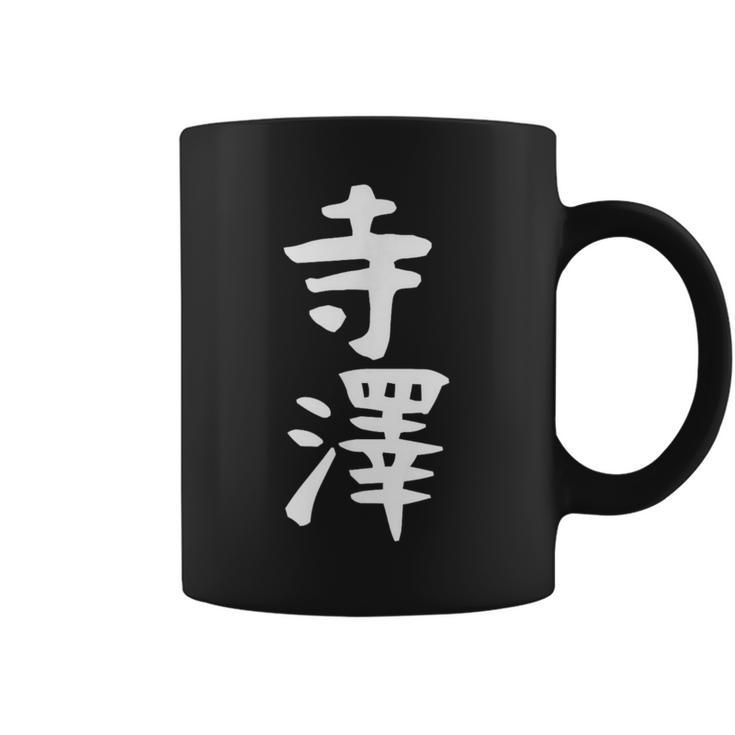 【寺澤】苗字 名字 名入れ 家族お揃い 文字入れ 女性 男性 子供 面白い 名前 おもしろ 服 ギャグ ネタ ウケ狙い コーヒーマグ
