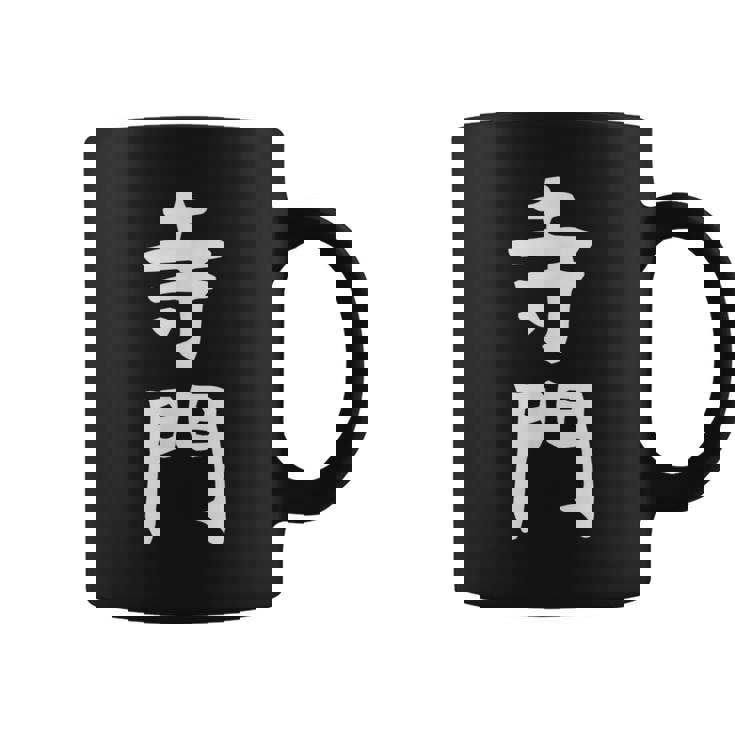 【寺門】苗字 名字 名入れ 家族お揃い 女性 男性 子供 面白い 名前 おもしろ 服 ギャグ ネタ ウケ狙い コーヒーマグ