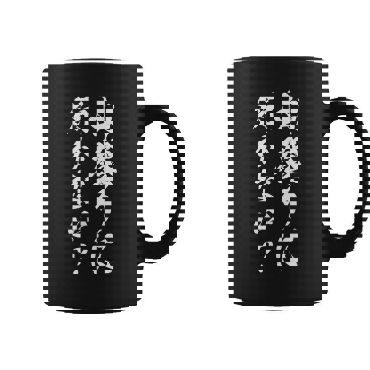 【山登りに行かない？】登山 ハイキング 面白い 文字 おもしろ 文字入り ネタ ウケ狙い 笑える 遊び心 文字入れ コーヒーマグ