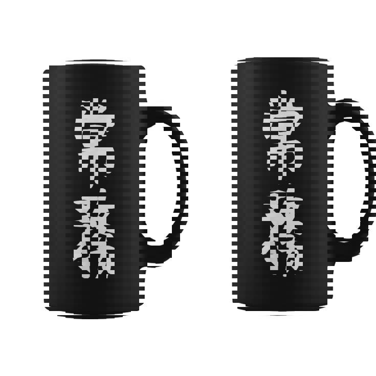 【常務】ギャグ ネタ ウケ狙い 贈り物 ギフト 面白い 文字 おもしろ コーヒーマグ