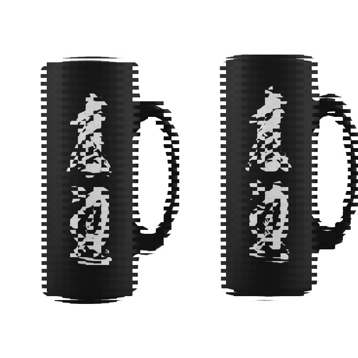 【底辺】毛筆 おもしろ 筆文字 面白い ギャグ ネタ ウケ狙い 笑える ユーモア お笑い 言葉 文字 コーヒーマグ