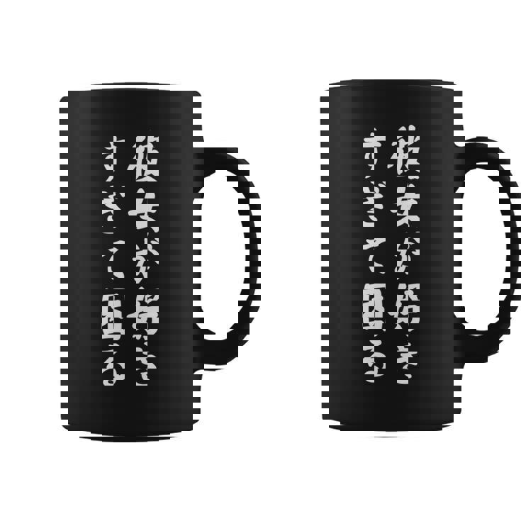 【彼女が好きすぎて困る】カップル 恋愛 ペア お揃い 面白い おもしろ ふざけ ギャグ ネタ ウケ狙い 文字 笑える 長袖tシャツ コーヒーマグ