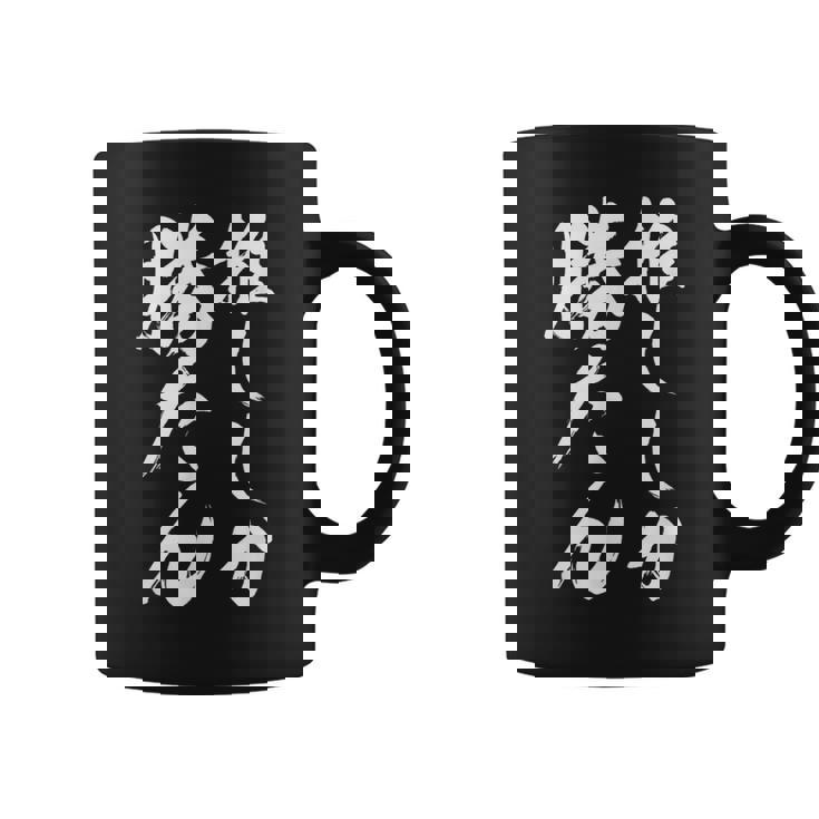 【推ししか勝たん】毛筆 おもしろ 筆文字 面白い ギャグ ネタ ウケ狙い 笑える ユーモア お笑い 言葉 文字 コーヒーマグ