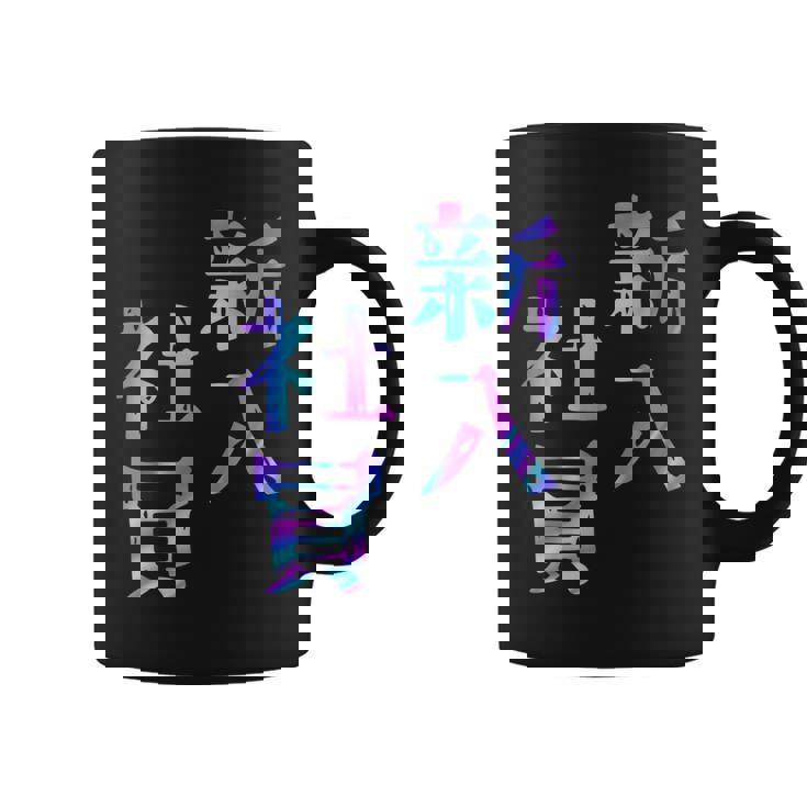 【新入社員】ギャグ ネタ ウケ狙い 贈り物 ギフト おもしろ コーヒーマグ