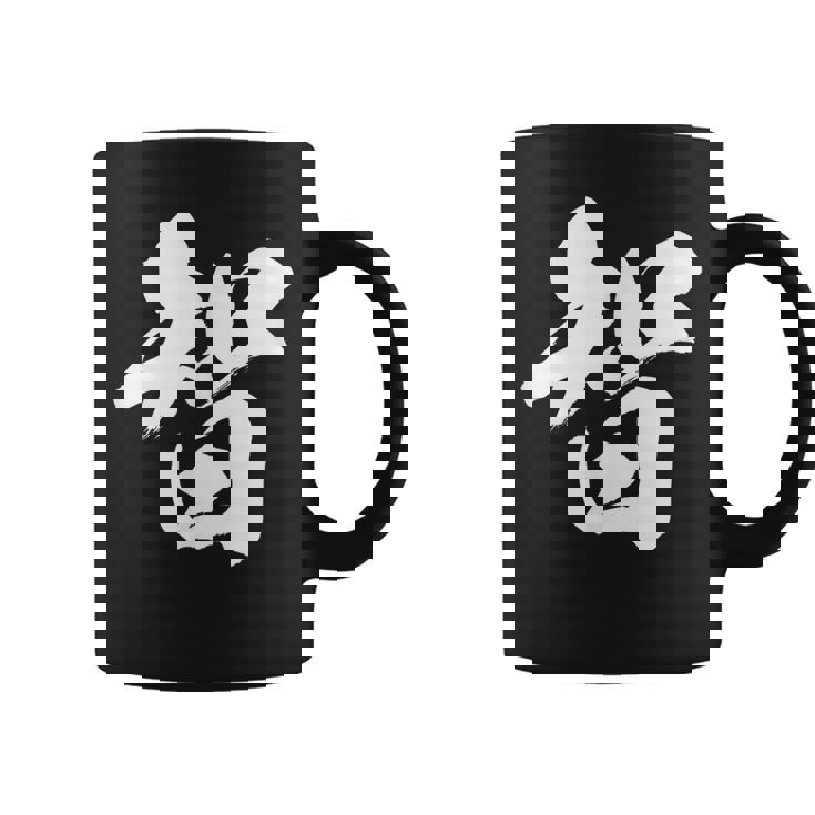 【智】一文字 漢字 日本語 毛筆 書道 筆文字 言葉 和柄 日本 かっこいい お土産 海外 おもしろ 面白い 文字入り コーヒーマグ