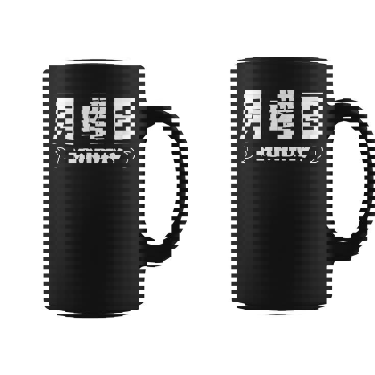 【月曜日】月 火 水 木 金 火 土 日 一週間 曜日 おもしろ かわいい コーヒーマグ