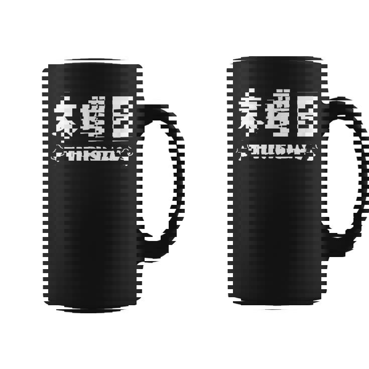 【木曜日】月 火 水 木 金 火 土 日 一週間 曜日 おもしろ かわいい コーヒーマグ