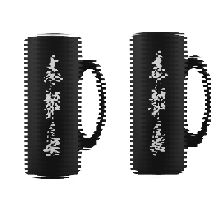 【本部長】文字 面白い ネタ 文字入り おもしろ 笑える 筆文字 ギャグ ウケ狙い お笑い ユーモア ふざけ 文字入れ コーヒーマグ