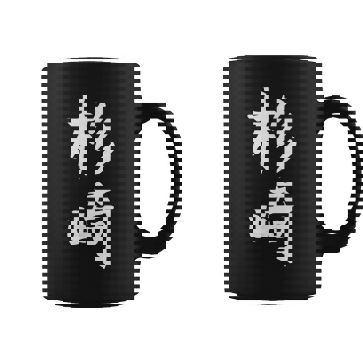 【杉崎】苗字 名字 家族お揃い ギャグ ネタ ウケ狙い 面白い 名前 おもしろ コーヒーマグ