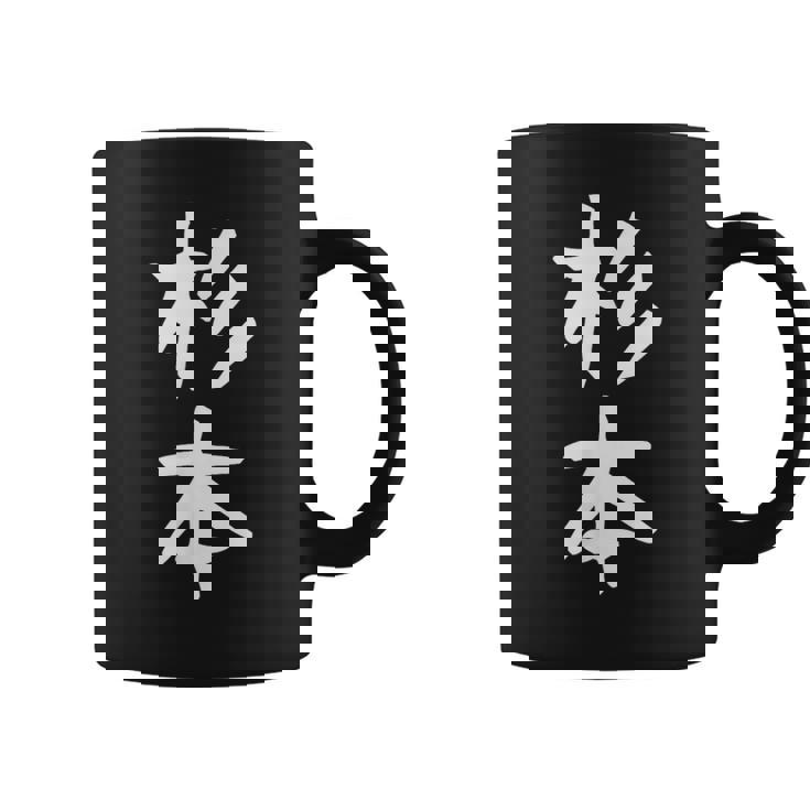 【杉本】名字 家族お揃い ギャグ ネタ ウケ狙い 贈り物 ギフト 面白い おもしろ コーヒーマグ