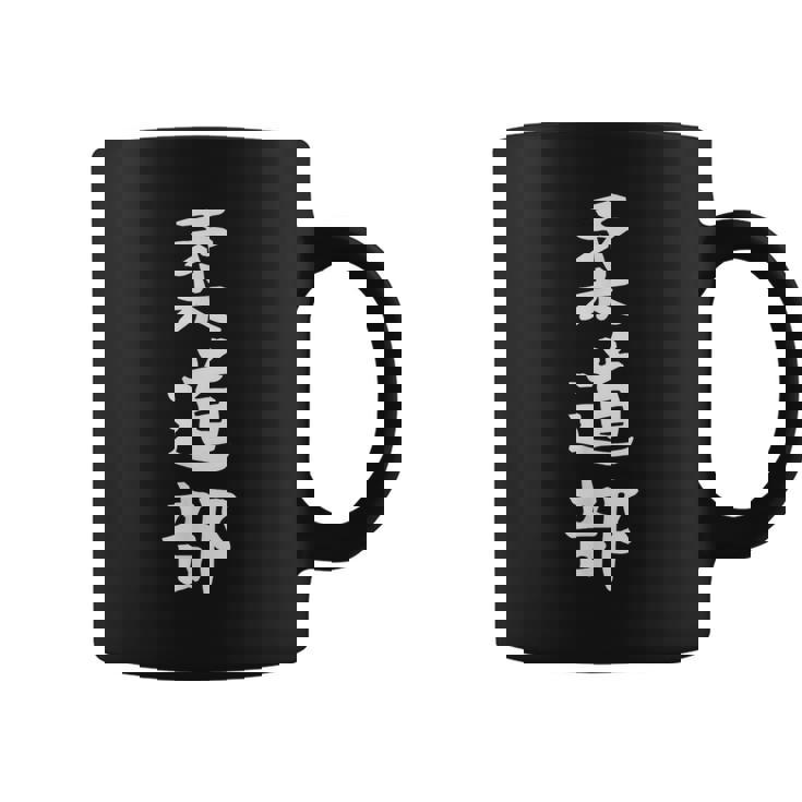 【柔道部】サークル用 面白い 文字 ギャグ ネタ ウケ狙い 贈り物 ギフト おもしろ コーヒーマグ