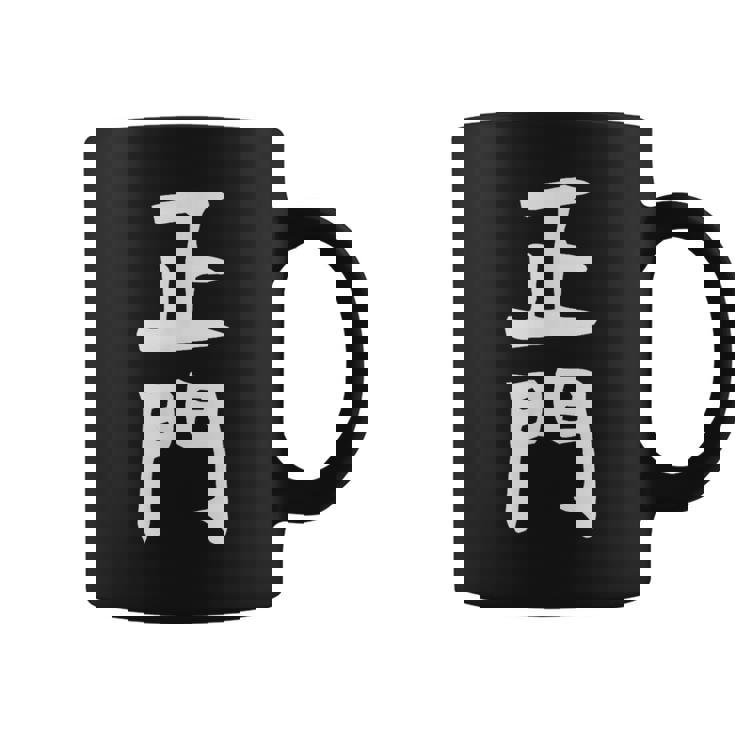 【正門】苗字 名字 名入れ 家族お揃い 女性 男性 子供 面白い 名前 おもしろ 服 ギャグ ネタ ウケ狙い コーヒーマグ