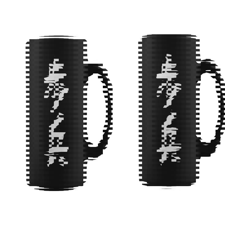 【歩兵】将棋 面白い 文字 ギャグ ネタ ウケ狙い ふざけ 笑える 笑いが取れる おもしろ コーヒーマグ