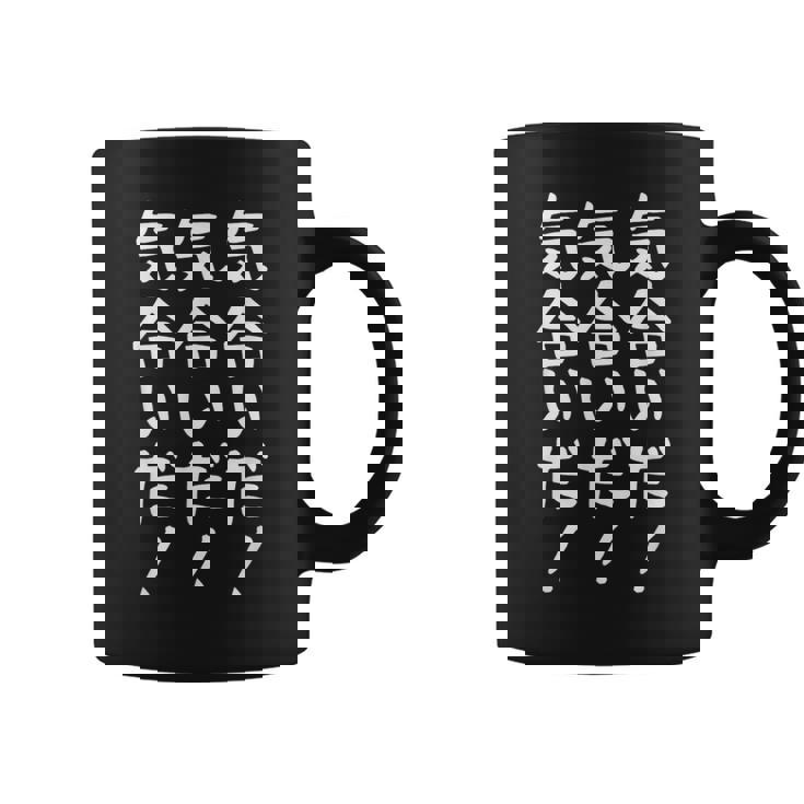 【気合いだ！気合いだ！気合いだ！】ギャグ ネタ ウケ狙い 贈り物 ギフト 面白い 文字 おもしろ コーヒーマグ