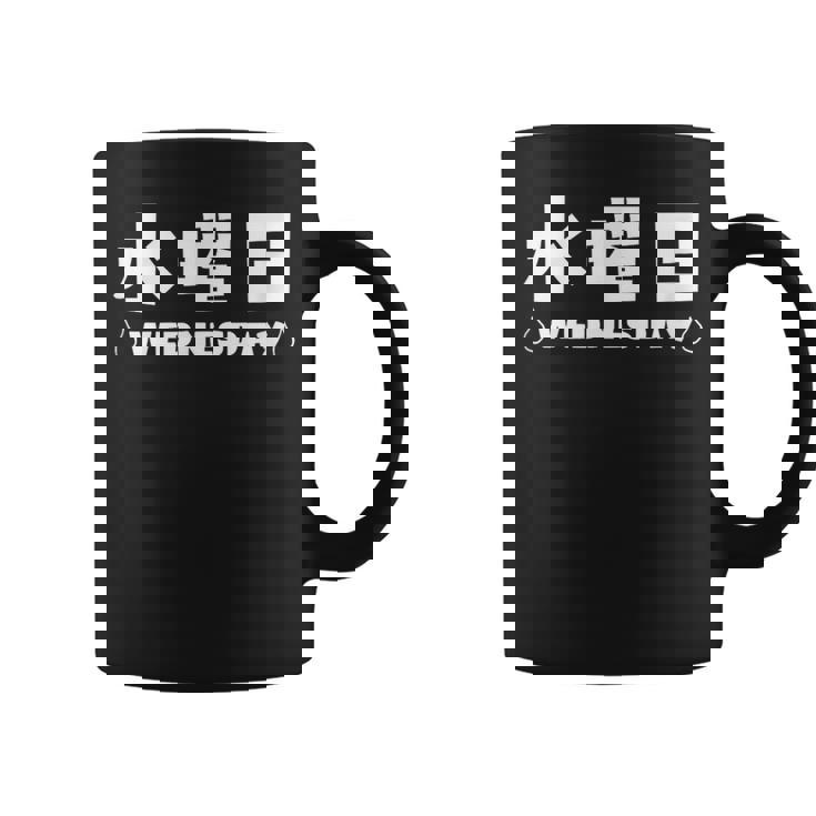 【水曜日】月 火 水 木 金 火 土 日 一週間 曜日 おもしろ かわいい コーヒーマグ