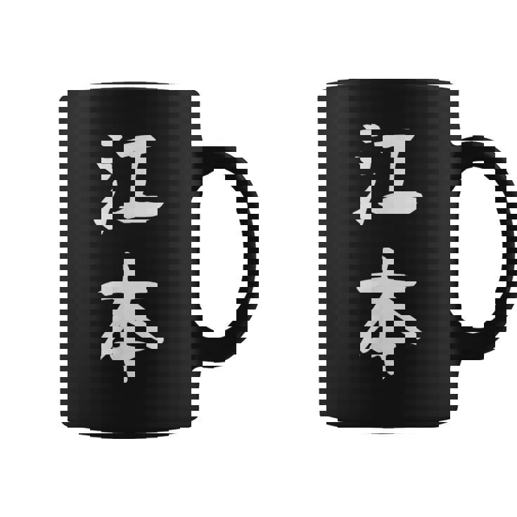 【江本】苗字 名字 名入れ 家族お揃い 女性 男性 子供 面白い 名前 おもしろ 服 ギャグ ネタ ウケ狙い コーヒーマグ